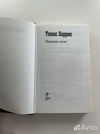 Книга «Молчание ягнят» Томас Харрис