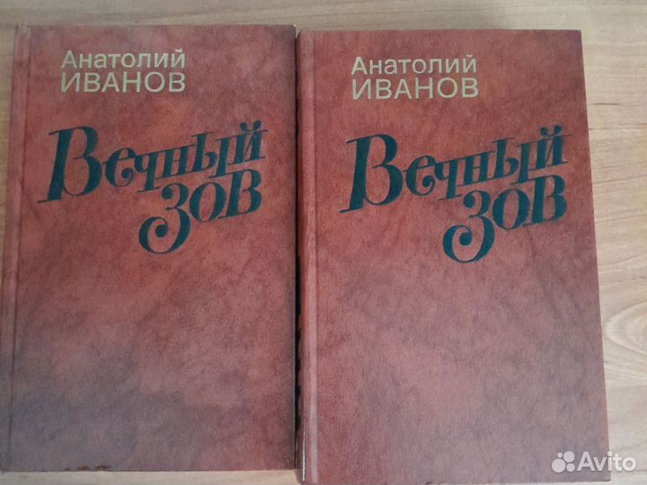 Вечный зов. А Иванов