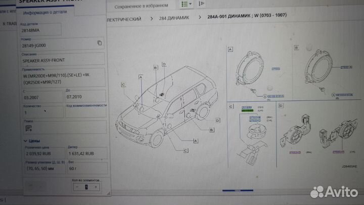 Динамик левый В торпедо Nissan X-Trail (T31) 2007