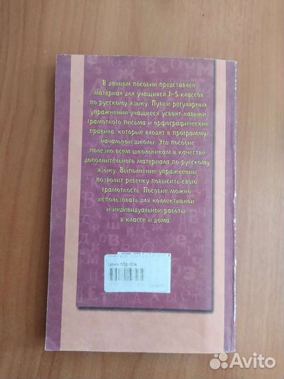 Сборник упражнений по русскому языку с 1-5 классы