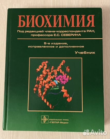 Учебник Биохимия, Северин Е.С., 5 издание, 2019 г