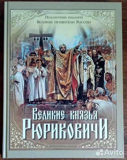 Великие князья Рюриковичи