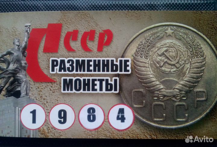 Набор разменных монет СССР 1984 года
