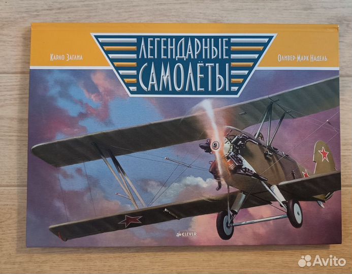 Легендарные самолеты. Книга-альбом
