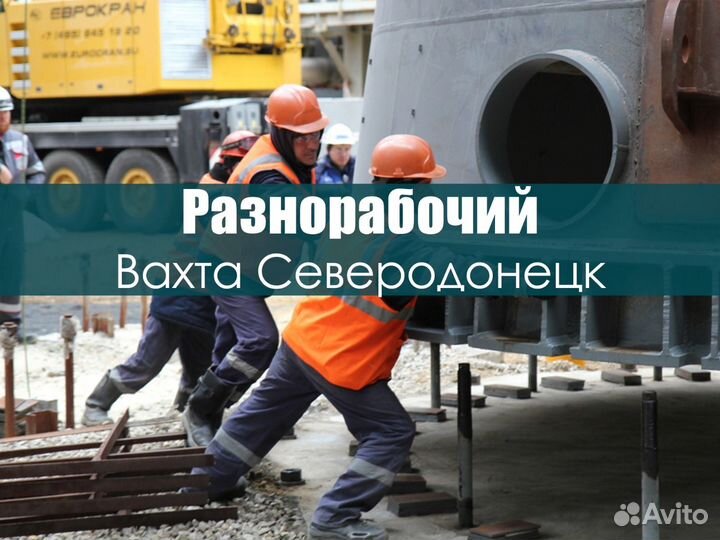 Разнорабочий на вахту. Строительство жилых домов