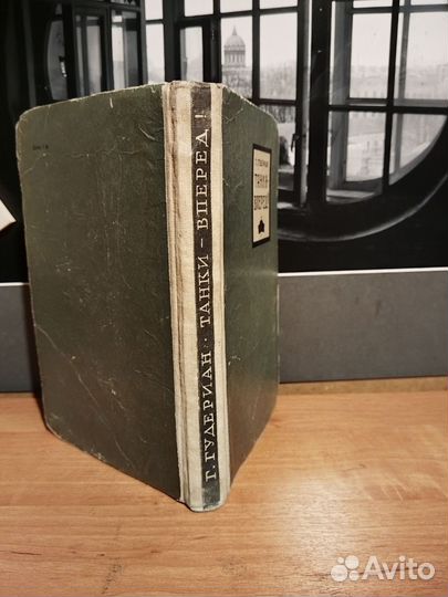 Г. Гудериан. Танки -вперёд. 1957г