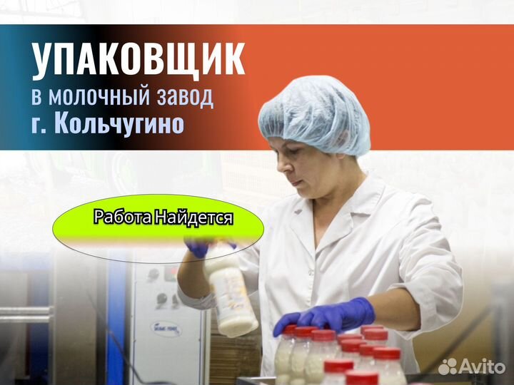 Упаковщик (г.Кольчугино дневные смены)