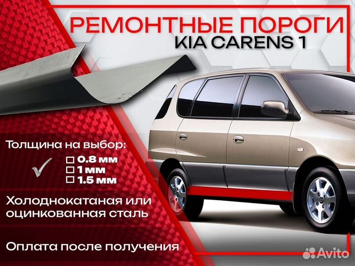 Ремонтные пороги на Kia Carens 1