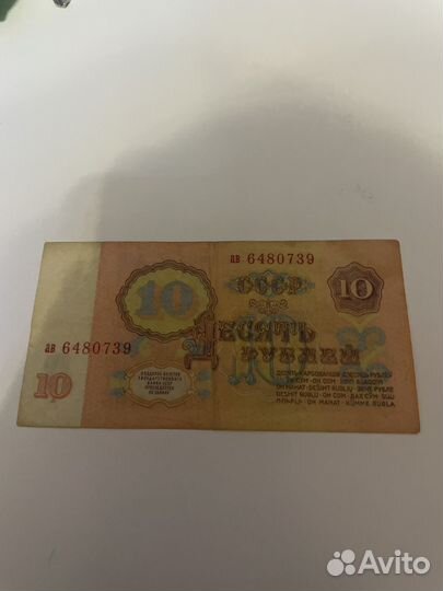 Банкнота 10 рублей 1961