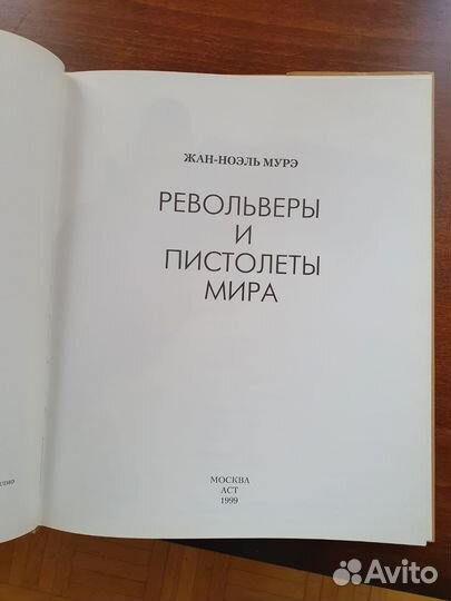 Револьверы и пистолеты мира Жан-Ноэль Муре