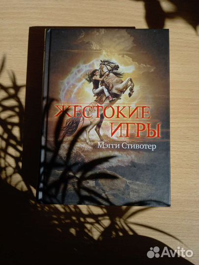 Жестокие игры. Мэгги Стивотер