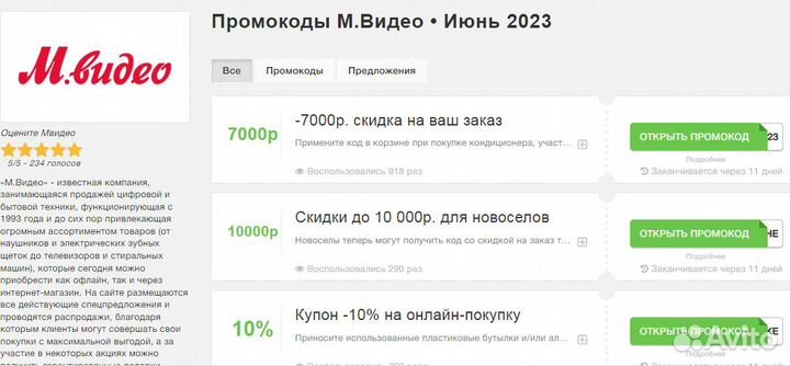 Купончики мвидео и еще так 5800 магазинов