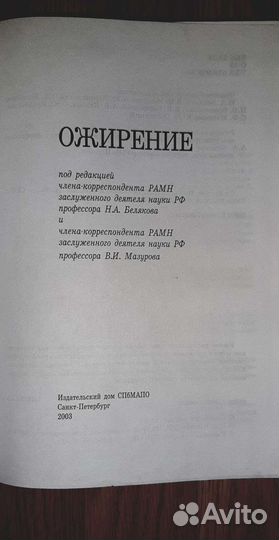 Дюкан. Ожирение. Руководство для врачей. Белякова