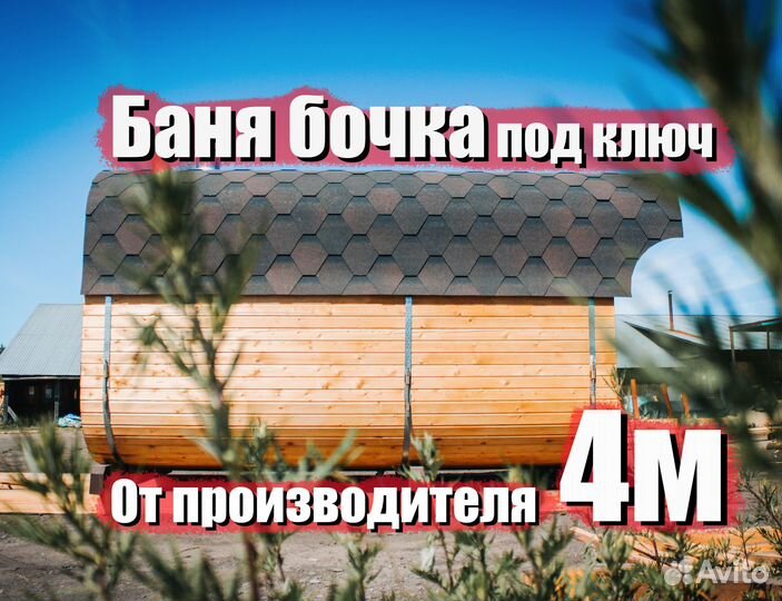 Баня бочка квадро Аленка 4м