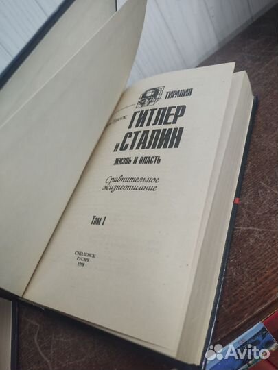 Алан Буллок. Гитлер и Сталин жизнь и власть в 2 т