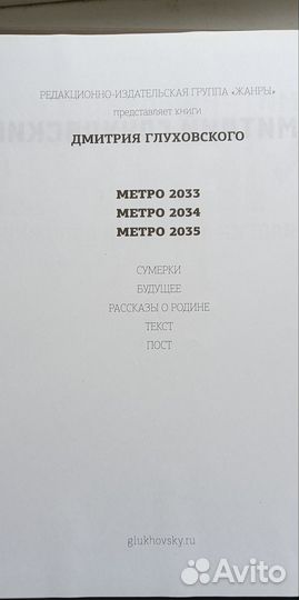 Дмитрий Глуховский Метро трилогия