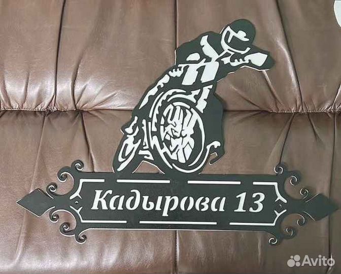 Адресная табличка из металла