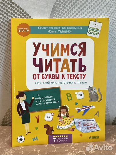 Ирина Мальцева. Учимся читать. От буквы к тексту