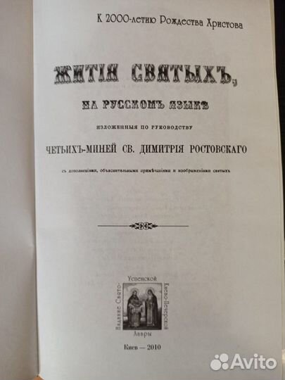 Житие Святых Дмитрия Ростовского 12 томов