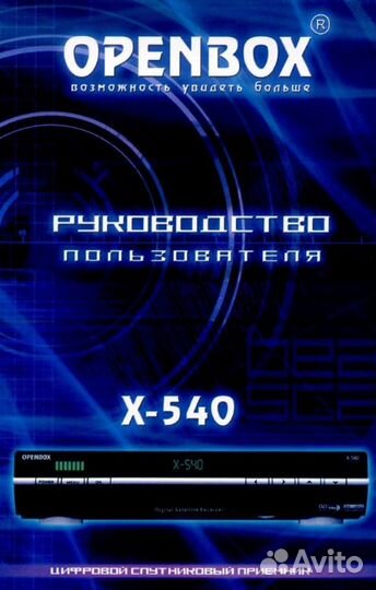Цифровой спутниковый ресивер Openbox X-540