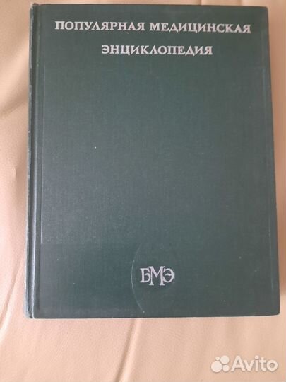 Популярная медицинская энциклопедия
