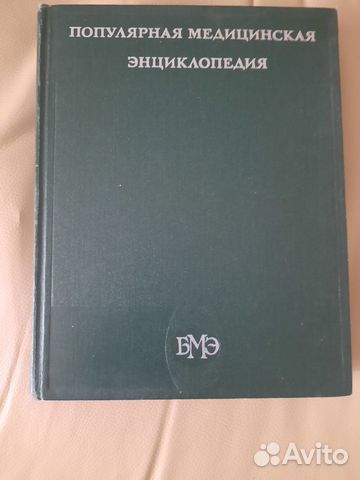 Популярная медицинская энциклопедия