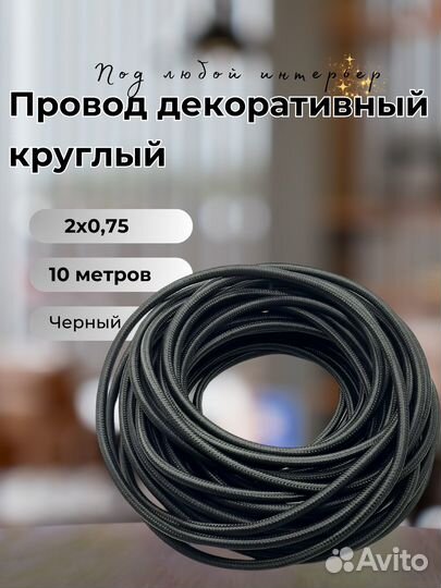 Провод круглый в тканевой оплётке 2*1,5, 10 м/уп