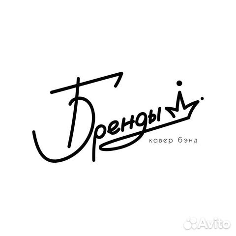 «Бренды» кавер группа Анапа