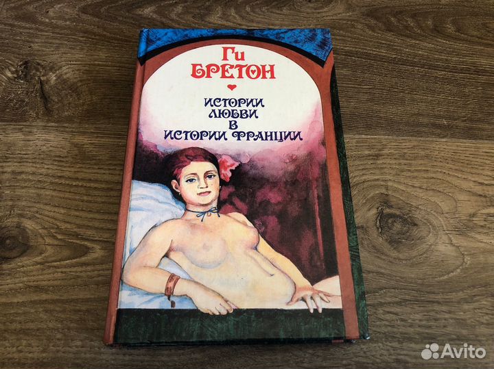 Истории любви в истории Франции том 9-10 - 1994 г