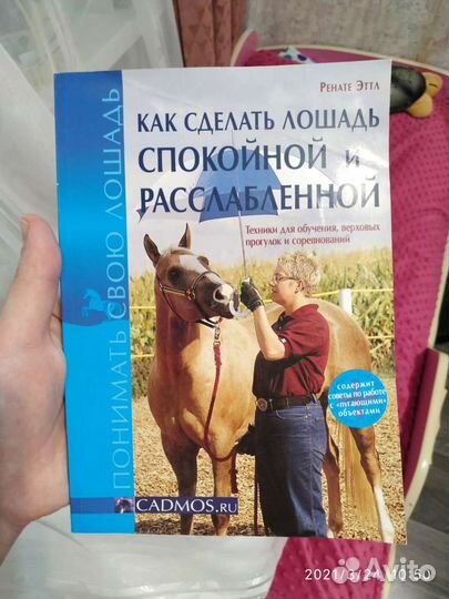 Книга как сделать лошадь спокойной и расслабленой