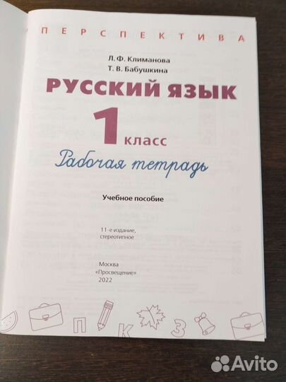 Русский язык, рабочая тетрадь 1 класс