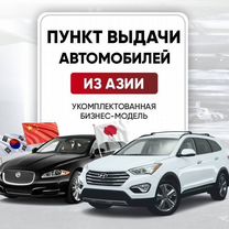 Франшиза пункт выда�чи авто. Купить готовый бизнес