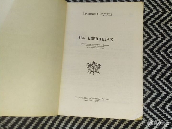 Валентин Сидоров На вершинах. Биография Н. Рериха