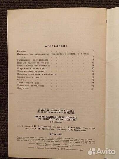 Первая медицинская помощь при автодорожных травмах