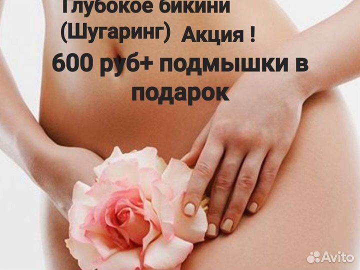 Шугаринг: глубокое бикини