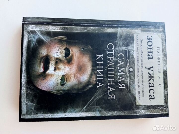 Самая страшная книга