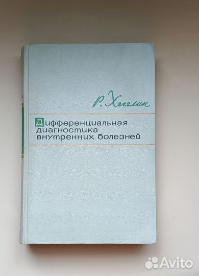 Дифференциальная диагностика внутренних болезней