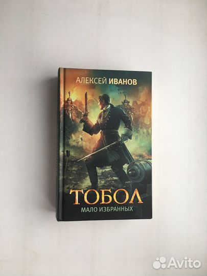 Алексей Иванов: Тобол. Мало избранных