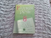 Русская речь 8класс