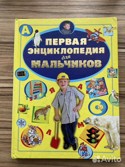 Энциклопедия для мальчиков