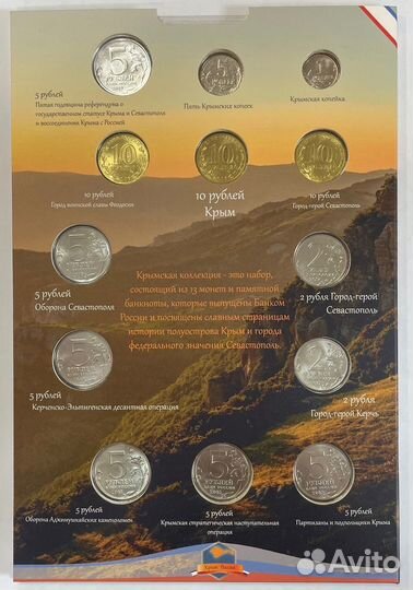 Набор Крымская коллекция 13 монет + купюра, альбом