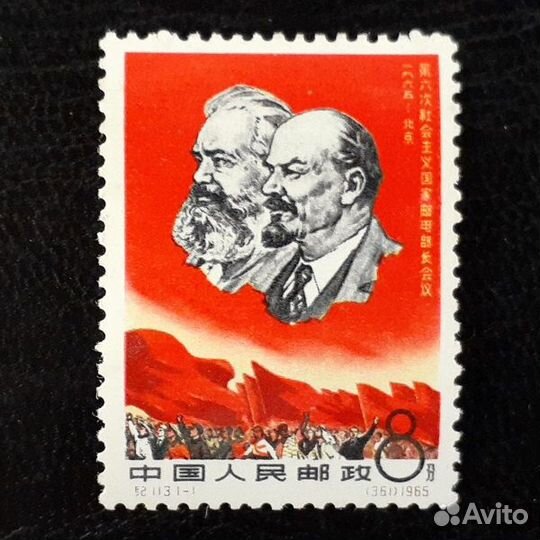 Марка Китай, 1965 г. Конференция почт соцстран.**