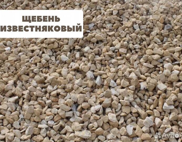 Щебень известняковый