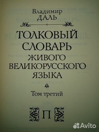 Владимир Даль толковый словарь в четырёх томах