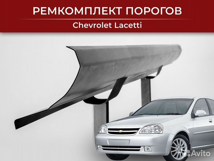 Ремонтные пороги для Chevrolet Lacetti 1