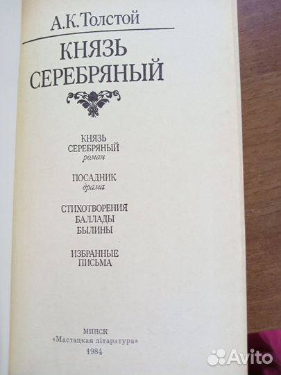 А. К. Толстой Князь Серебряный, Посадник и др