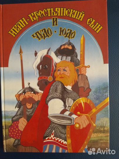 Иван крестьянский сын и чудо- юдо
