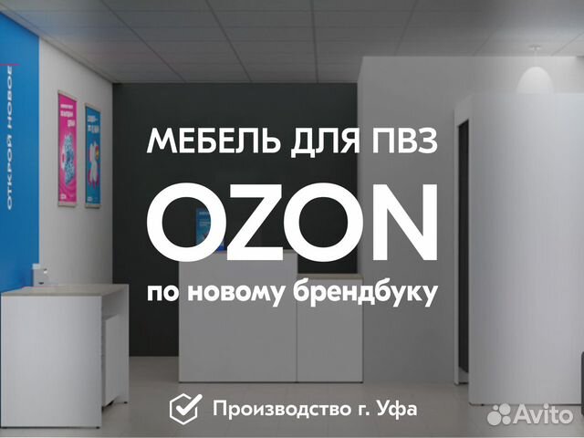 Мебель для пвз ozon по новому брендбуку объявление продам