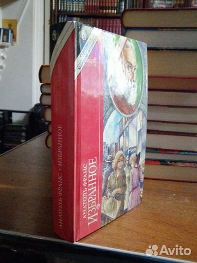 Анатоль Франс. Избранное.изд-во