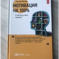 Книга "Мотивация на 100%"